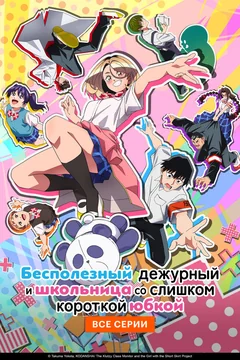 Аниме сериал Бесполезный дежурный и школьница со слишком короткой юбкой (1 сезон)