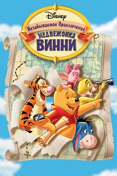 Мультфильм Великое путешествие Пуха: В поисках Кристофера Робина (1997)