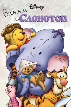 Мультфильм Винни и Слонотоп (2005)