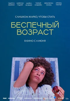 Фильм Беспечный возраст (2025)