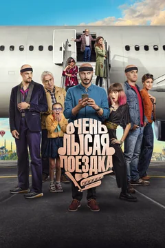 Фильм Очень лысая поездка (2022)