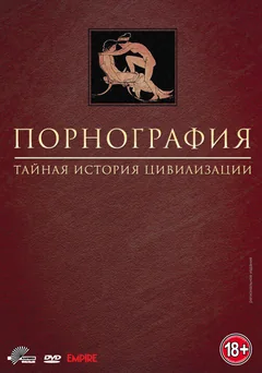 Сериал Порнография: Тайная история цивилизации (1 сезон)
