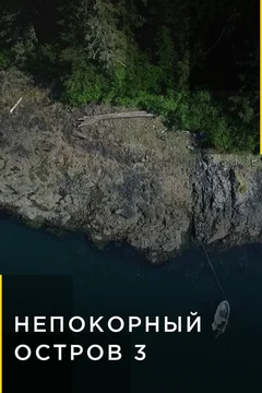 ТВ-шоу Непокорный остров (1-8 сезон)