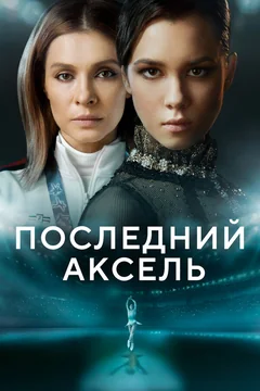 Сериал Последний аксель (1 сезон)