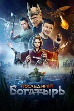 Фильм Последний богатырь (2017)