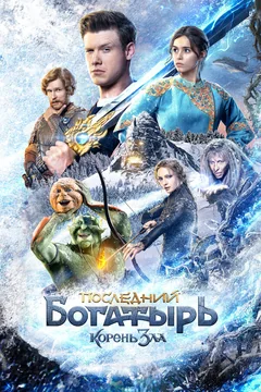 Фильм Последний богатырь: Корень зла (2020)