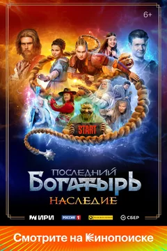 Сериал Последний богатырь. Наследие (1 сезон)