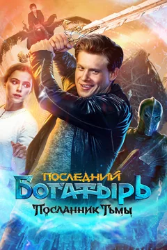 Фильм Последний богатырь: Посланник Тьмы (2021)