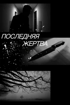 Фильм Последняя жертва (2024)