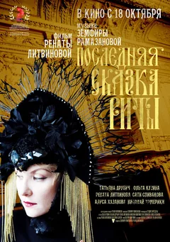 Фильм Последняя сказка Риты (2012)