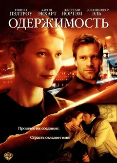 Фильм Одержимость (2002)