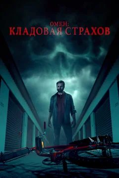 Фильм Омен: Кладовая страхов (2024)
