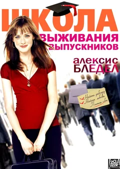 Фильм Школа выживания выпускников (2009)