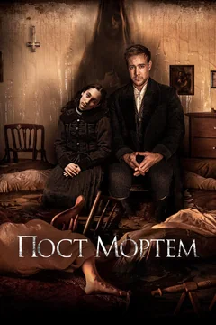 Фильм Пост Мортем (2020)