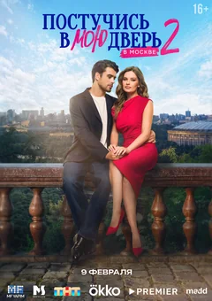 Сериал Постучись в мою дверь в Москве (1-2 сезон)