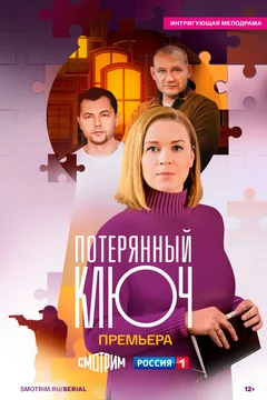 Сериал Потерянный ключ (1 сезон)