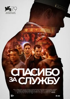 Фильм Спасибо за службу (2022)