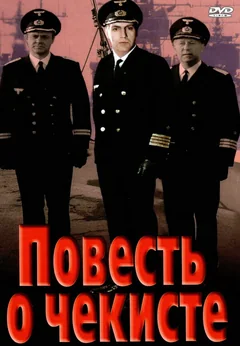 Фильм Повесть о чекисте (1969)