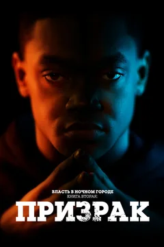 Сериал Власть в ночном городе. Книга вторая: Призрак (1-4 сезон)