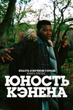 Сериал Власть в ночном городе. Книга третья: Юность Кэнена (1-5 сезон)