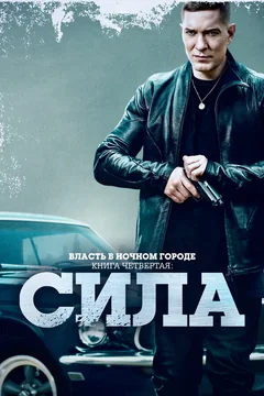 Сериал Власть в ночном городе. Книга четвёртая: Сила (1-3 сезон)
