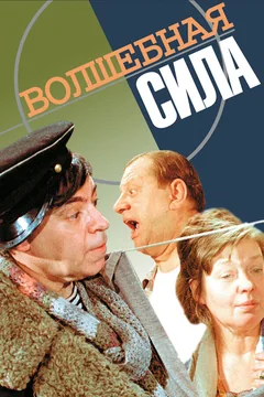 Фильм Волшебная сила (1970)