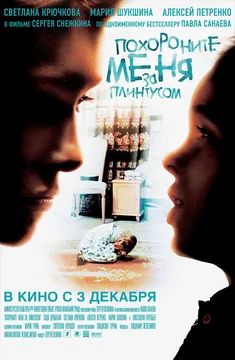 Фильм Похороните меня за плинтусом (2008)
