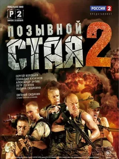 Сериал Позывной «Стая» 2 (1 сезон)