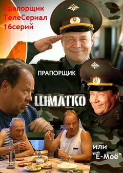 Сериал Прапорщик Шматко, или Ё-моё (1 сезон)