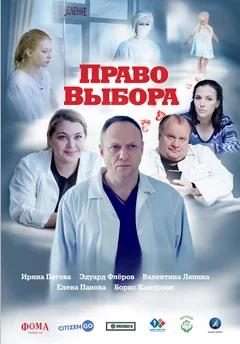 Фильм Право выбора (2020)