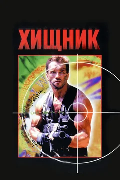 Фильм Хищник (1987)