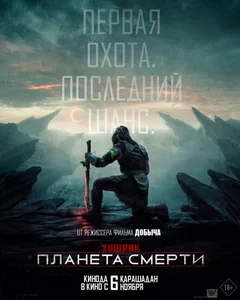 Фильм Хищник: Планета смерти (2025)