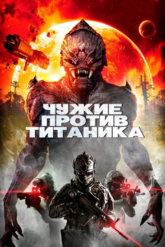 Фильм Чужие против Титаника (2017)