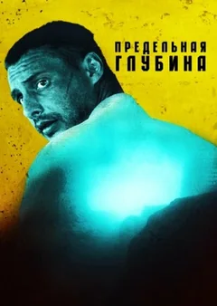 Сериал Предельная глубина (1 сезон)