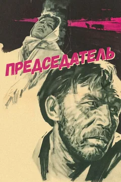 Сериал Председатель (1 сезон)