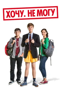 Фильм Хочу. Не могу (2013)