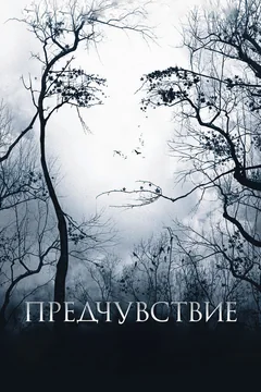 Фильм Предчувствие (2007)