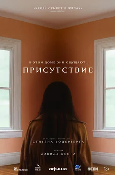Фильм Присутствие (2024)