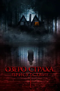 Фильм Озеро страха. Присутствие (2022)
