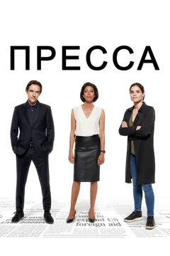 Сериал Пресса (1 сезон)