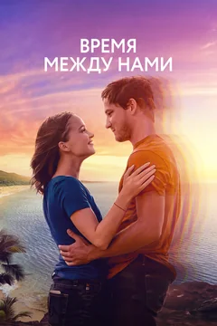 Фильм Время между нами (2022)
