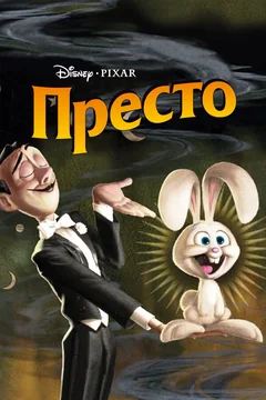 Мультфильм Престо (2008)