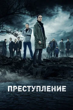 Сериал Преступление (1-2 сезон)