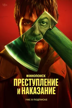 Сериал Преступление и наказание (1 сезон)
