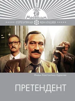 Сериал Претендент (1 сезон)