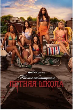 Сериал Милые обманщицы: Первородный грех (1-2 сезон)