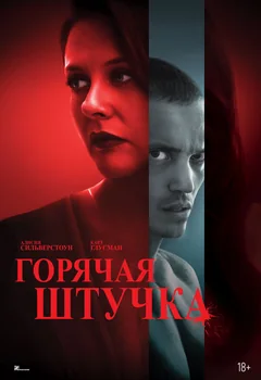 Фильм Горячая штучка (2025)