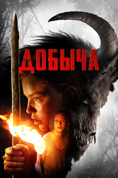 Фильм Добыча (2019)