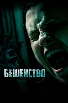 Фильм Бешенство (2019)