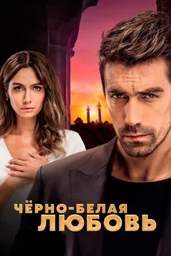 Сериал Чёрно-белая любовь (1 сезон)